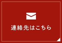連絡先はこちら